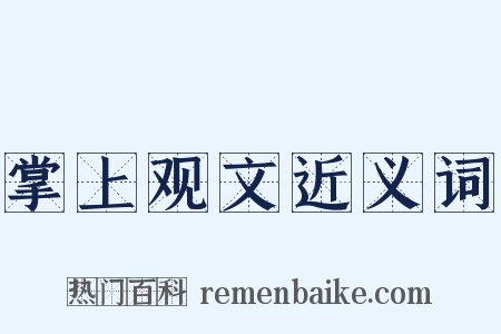 掌上观文近义词是什么意思的图片